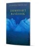Корица на книга, на която са изобразени планини в сини тонове под тъмно небе. Заглавието "Зимният войник" и авторът Даниъл Мейсън се появяват в златен български текст, загатвайки за исторически роман, чието действие се развива по време на световна война.-1-thumb