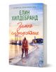 Корицата на Winter - книга 4: Зимно слънцестоене показва двойка, която се прегръща на заснежен плаж по залез слънце, на фона на цветни къщи и фар.-1-thumb