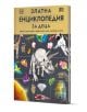 Корица на "Златна енциклопедия за деца" с цветни изображения на животни, скелет на динозавър, планети, кристали, кола, статуя и научни символи на ярък жълт и син фон.-1-thumb