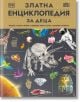 Корица на "Златна енциклопедия за деца" на български език, на която са изобразени динозавър, астронавт, слон, вулкан, скъпоценни камъни, планети и животни на златен фон със заглавие с големи жълти букви на кирилица.-2-thumb