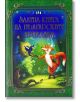Златна книга на българските приказки - Сборник - Момиче, Момче - Пан - 9786192400101-thumb