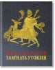 Златната утопия - Иван Маразов - Жена, Мъж - Захарий Стоянов - 9789540914633-thumb
