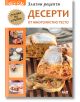 Златни рецепти: Десерти от многолистно тесто - Жена, Мъж - СофтПрес - 9786191513611-thumb