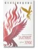 Корица на "Златният храм": Два стилизирани феникса-един в огнено червено, друг в златно-красят бял фон с мека сянка. Заглавието "Златният храм" е изписано с елегантен български шрифт.-2-thumb