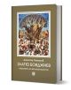 3D визуализираната книга, озаглавена "Златю Бояджиев - Виденията на великия майстор", включва жива картина на корицата, изобразяваща хора под голямо дърво, в чест на известния български художник.-1-thumb