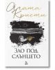 Зло под слънцето, ново издание - Агата Кристи - Жена, Мъж - Ера - 9789543898343-2-thumb