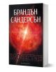 Злочестие, меки корици - Брандън Сандерсън - Жена, Мъж, Момиче, Момче - Артлайн Студиос - 9786191931156-1-thumb