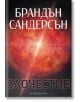 Злочестие, меки корици - Брандън Сандерсън - Жена, Мъж, Момиче, Момче - Артлайн Студиос - 9786191931156-2-thumb
