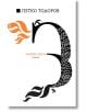Петко Ю. Тодоров. Змейова сватба - Петко Ю. Тодоров - Жена, Мъж - Ерове - 9786192770518-2-thumb