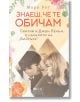 Корица на книгата "Знаеш, че те обичам" с цветен кант и черно-бяла снимка на мъж и жена, които се гледат един друг. В текста на български език се споменават Джон Ленън, Синтия, The Beatles и Ливърпул.-2-thumb