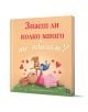 На корицата на "Знаеш ли колко много те обичам?" е изобразена майка-зайка, която лежи на тревата, вдигнала своето зайче, заобиколена от червени сърца. Заглавието е на български език и означава "Знаеш ли колко много те обичам?".-1-thumb