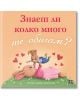 Илюстрация от "Знаеш ли колко много те обичам?": кафяв възрастен зайче лежи на тревата и вдига усмихнато зайче. Около тях плуват червени сърца, които празнуват майчина любов. Текстът на български език е разположен на прасковен фон.-2-thumb