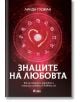 Знаците на любовта - Линда Гудман - Жена, Мъж - Сиела - 9789542826620-thumb