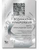 Българска корица на книгата "Зодиакална нумерология. Съчетаване на 12-степенната зодиакална система с 9-степенната нумерична система" показва зодиакални символи и мрежа от девет числа, отразяващи мистични вибрации.-2-thumb