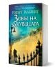 Българско издание на "Корморан Страйк", 1: "Зовът на кукувицата" от Робърт Галбрейт, със силуети, старинна улична лампа, желязна ограда, висока сграда под тилово небе с птици-Корморан Страйк.-1-thumb