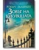 Корицата на книгата за Корморан Страйк, 1: Зовът на кукувицата - показва мъглива улица с Корморан Страйк, стари улични лампи, летящи птици и богато украсена желязна ограда на преден план.-2-thumb