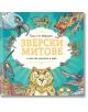 Зверски митове и как да оцелеем в тях, твърди корици - Тиаго де Мораеш - Момиче, Момче - Жанет-45 - 9786191869404-2-thumb