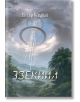 3зекиил - Питър Кодрън - Жена, Мъж - Артлайн Студиос - 9786191934706-2-thumb