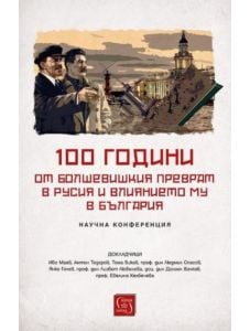 100 години от болшевишкия преврат в Русия и влиянието му в България
