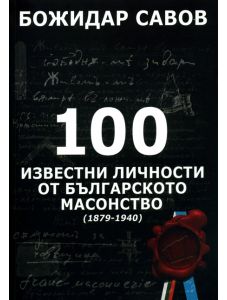 100 известни личности от българското масонство (1879-1940)