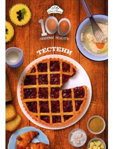 100 любими рецепти: Тестени - Бон Апети БГ