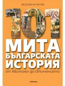 101 мита от българската история. От Авитохол до Опълчението