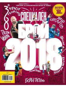 360 градуса: Списание за приключенски начин на живот, специален брой 2018