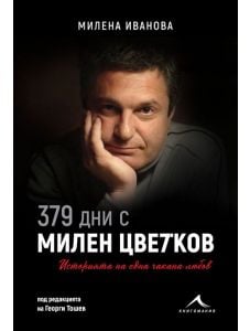 379 дни с Милен Цветков. Историята на една чакана любов