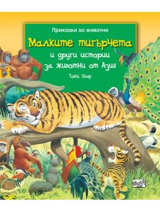 Малките тигърчета и други истории за животни от Азия