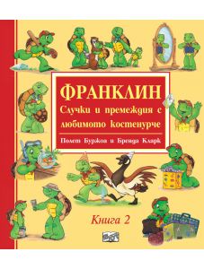 Франклин: Случки и премеждия с любимото костенурче, книга 2