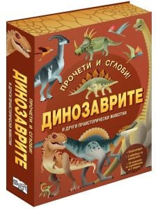 Прочети и сглоби! Динозаврите и други праисторически животни