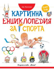 Картинна енциклопедия за спорта