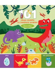 101 неща намери и стикерите залепи: Динозаври