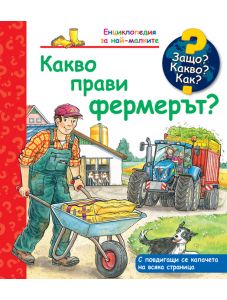 Енциклопедия за най-малките: Какво прави фермерът