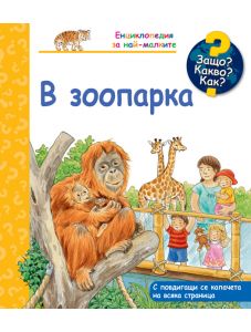 Енциклопедия за най-малките: В зоопарка