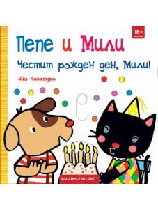 Пепе и Мили: Честит рожден ден, Мили!