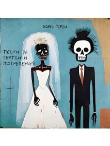 Песни за сватби и погребения (CD)