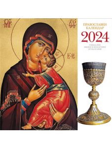 Православен календар за 2024 година