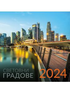 Календар Световни градове за 2024 година