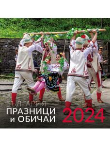 Календар Празници и обичаи в България за 2024 година