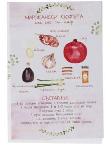 Картичка с рецепта Марокански кюфтета