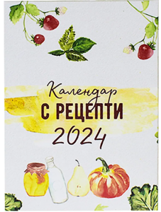 Календар с рецепти Шареното 2024