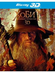Хобит: Неочаквано пътешествие, Blu-ray 3D