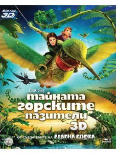 Тайната на горските пазители Blu-ray 3D