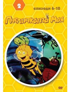 Пчеличката Мая - 2, DVD