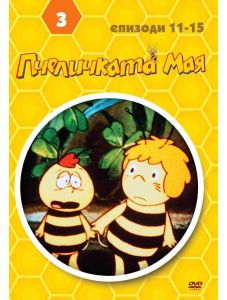Пчеличката Мая - 3, DVD