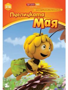 Новите приключения на пчеличката Мая - 3, DVD
