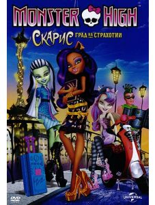 Monster High: Скарис град на страхотии, DVD