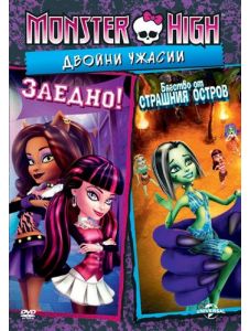 Monster High: Двойни ужасии (DVD)