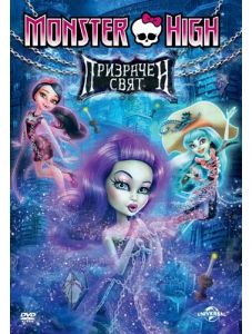 Monster High: Призрачен свят (DVD)